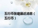 五行币张建最近消息（五行币）