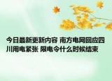 今日最新更新内容 南方电网回应四川用电紧张 限电令什么时候结束