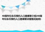 40周年纪念币预约入口是哪里介绍(40周年纪念币预约入口是哪里详细情况如何)