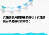女性腰肌劳损的主要症状（女性腰肌劳损的症状有哪些）