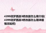 4399造梦西游3修改器怎么用介绍(4399造梦西游3修改器怎么用详细情况如何)