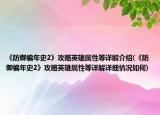 《防御编年史2》攻略英雄属性等详解介绍(《防御编年史2》攻略英雄属性等详解详细情况如何)