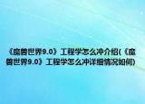 《魔兽世界9.0》工程学怎么冲介绍(《魔兽世界9.0》工程学怎么冲详细情况如何)