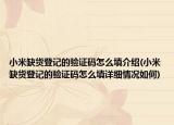 小米缺货登记的验证码怎么填介绍(小米缺货登记的验证码怎么填详细情况如何)