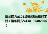 清华同方a1011智能家教机好不好（清华同方V43A-P5402306）