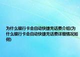 为什么银行卡会自动快捷充话费介绍(为什么银行卡会自动快捷充话费详细情况如何)