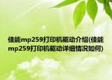 佳能mp259打印机驱动介绍(佳能mp259打印机驱动详细情况如何)