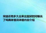 宋喆还有多久出来出监狱时间曝光了吗具体情况详细内容介绍