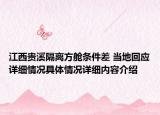 江西贵溪隔离方舱条件差 当地回应详细情况具体情况详细内容介绍