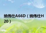 纳伟仕A66D（纳伟仕H20）