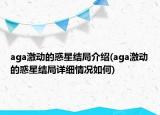 aga激动的惑星结局介绍(aga激动的惑星结局详细情况如何)