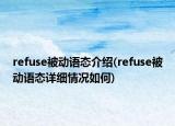 refuse被动语态介绍(refuse被动语态详细情况如何)