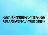 河南九博人才招聘网\