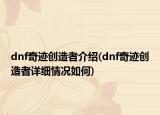 dnf奇迹创造者介绍(dnf奇迹创造者详细情况如何)