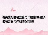 有关爱好的名言名句介绍(有关爱好的名言名句详细情况如何)