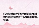50岁业余时间学点什么技能介绍(50岁业余时间学点什么技能详细情况如何)