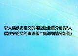 求大儒侠史艳文的粤语版全集介绍(求大儒侠史艳文的粤语版全集详细情况如何)