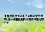 子女欠信用卡还不了父母需要承担吗 这一点很重要具体情况详细内容介绍