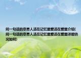 问一句话的意思人活在记忆里爱活在爱里介绍(问一句话的意思人活在记忆里爱活在爱里详细情况如何)