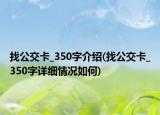 找公交卡_350字介绍(找公交卡_350字详细情况如何)