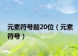元素符号前20位（元素符号）