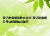 登记制备餐是什么介绍(登记制备餐是什么详细情况如何)
