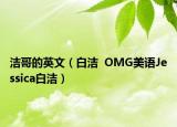 洁哥的英文（白洁  OMG美语Jessica白洁）