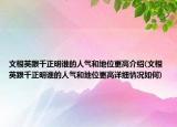 文根英跟千正明谁的人气和地位更高介绍(文根英跟千正明谁的人气和地位更高详细情况如何)