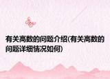 有关高数的问题介绍(有关高数的问题详细情况如何)