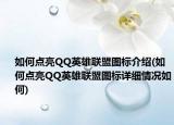 如何点亮QQ英雄联盟图标介绍(如何点亮QQ英雄联盟图标详细情况如何)