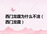 西门龙霆为什么不洁（西门龙霆）