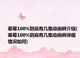 草莓100%到底有几集动画啊介绍(草莓100%到底有几集动画啊详细情况如何)