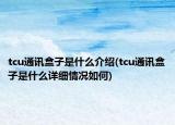 tcu通讯盒子是什么介绍(tcu通讯盒子是什么详细情况如何)