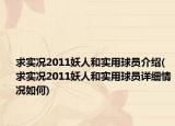 求实况2011妖人和实用球员介绍(求实况2011妖人和实用球员详细情况如何)