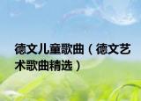德文儿童歌曲（德文艺术歌曲精选）