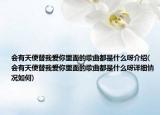 会有天使替我爱你里面的歌曲都是什么呀介绍(会有天使替我爱你里面的歌曲都是什么呀详细情况如何)