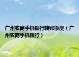 广州农商手机银行转账额度（广州农商手机银行）