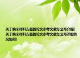 关于纳米材料方面的论文参考文献怎么写介绍(关于纳米材料方面的论文参考文献怎么写详细情况如何)