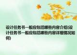 设计任务书一般应包括哪些内容介绍(设计任务书一般应包括哪些内容详细情况如何)