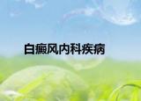 白癜风内科疾病