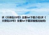 求《天使街23号》全集txt下载介绍(求《天使街23号》全集txt下载详细情况如何)