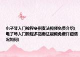 电子琴入门教程多指奏法视频免费介绍(电子琴入门教程多指奏法视频免费详细情况如何)