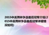 2015中美舞林争霸最后冠军介绍(2015中美舞林争霸最后冠军详细情况如何)