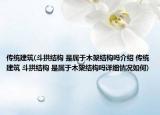 传统建筑(斗拱结构 是属于木架结构吗介绍 传统建筑 斗拱结构 是属于木架结构吗详细情况如何)