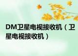 DM卫星电视接收机（卫星电视接收机）