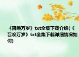 《召唤万岁》txt全集下载介绍(《召唤万岁》txt全集下载详细情况如何)