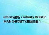 infinity试听（infinity DOBERMAN INFINITY演唱歌曲）