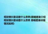 纸短情长歌词是什么意思(原唱是谁介绍 纸短情长歌词是什么意思 原唱是谁详细情况如何)