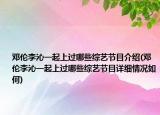 邓伦李沁一起上过哪些综艺节目介绍(邓伦李沁一起上过哪些综艺节目详细情况如何)