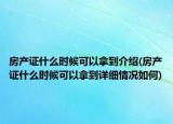 房产证什么时候可以拿到介绍(房产证什么时候可以拿到详细情况如何)